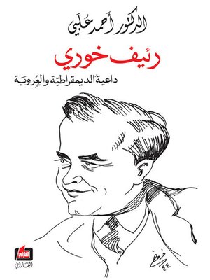 cover image of رئيف خوري داعية الديمقراطية والعروبة